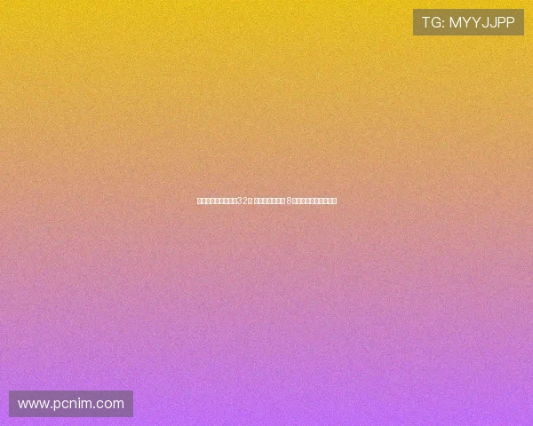 王欣瑜止步美网女单32强 球迷呼唤郑钦文 8人单打奖金曝光引关注